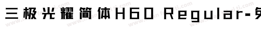 三极光耀简体H60 Regular字体转换